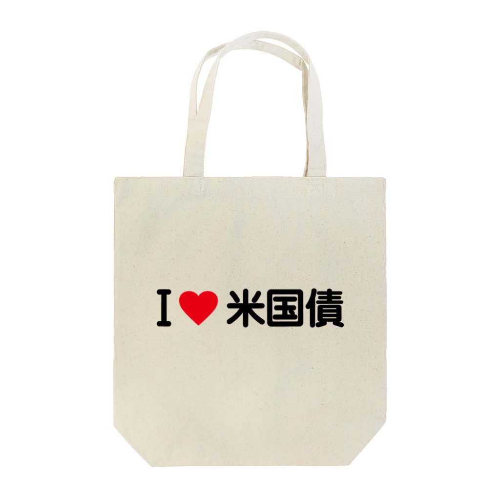 着る文字屋のI LOVE 米国債 / アイラブ米国債 Tote Bag