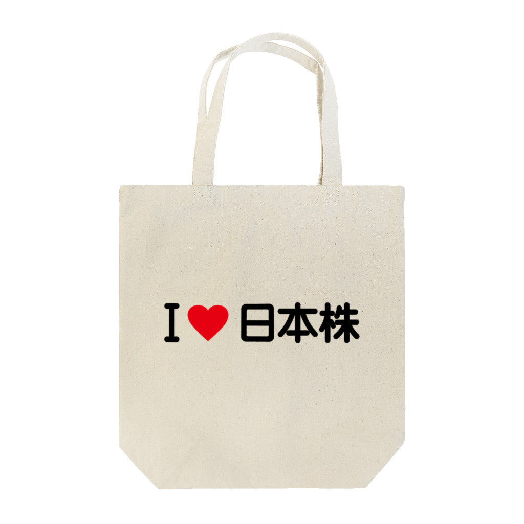 着る文字屋のI LOVE 日本株 / アイラブ日本株 Tote Bag