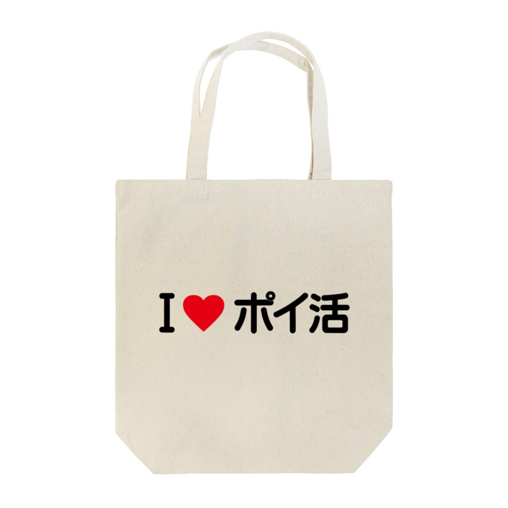 着る文字屋のI LOVE ポイ活 / アイラブポイ活 Tote Bag