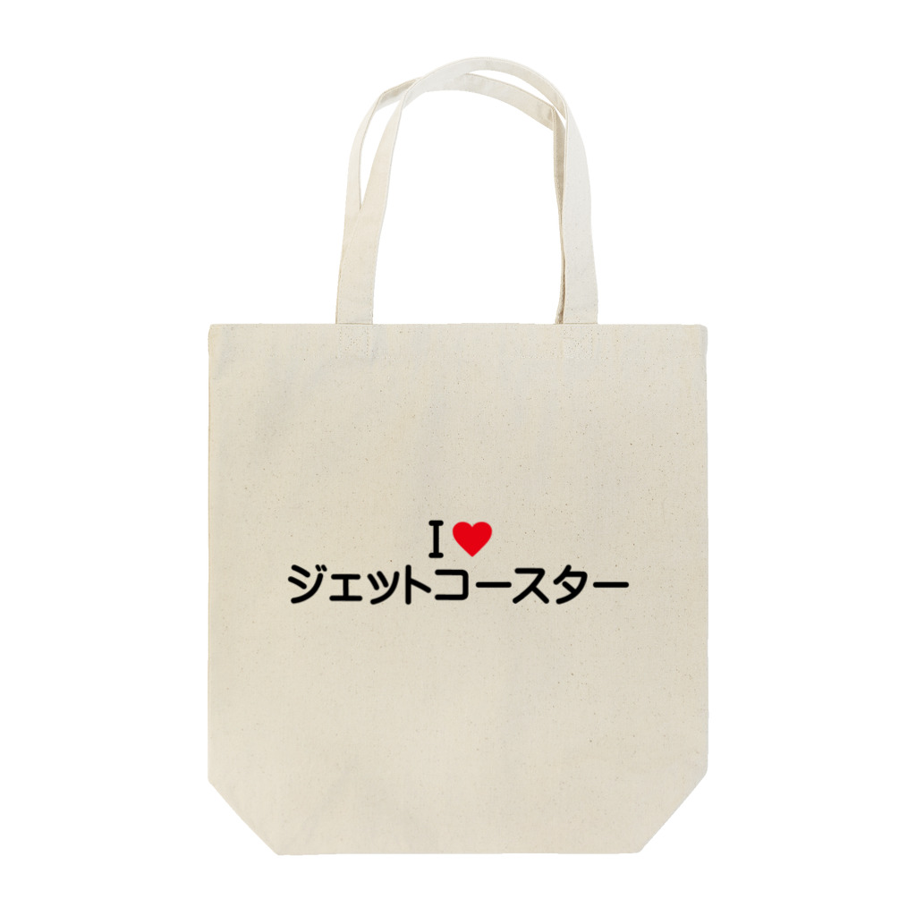 着る文字屋のI LOVE ジェットコースター / アイラブジェットコースター Tote Bag