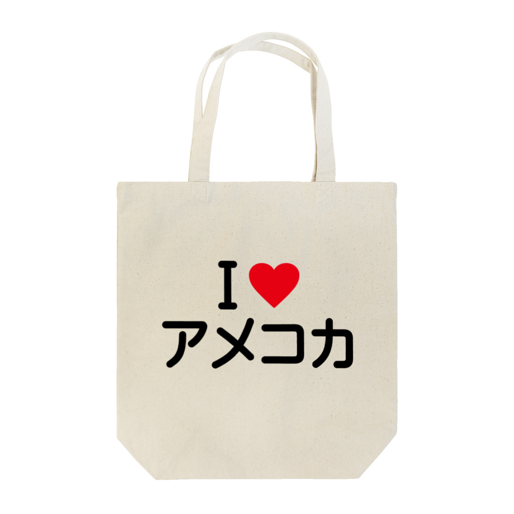 着る文字屋のI LOVE アメコカ / アイラブアメコカ Tote Bag