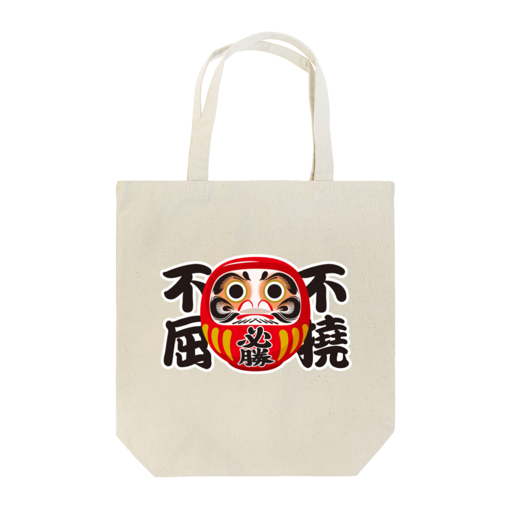 お絵かき屋さんの「不撓不屈」だるま ダルマ 達磨  Tote Bag