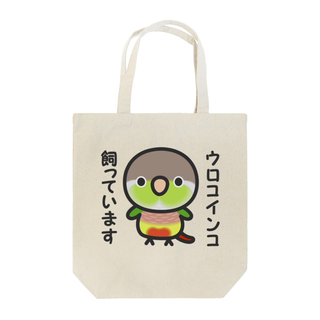 いんこ屋堂のウロコインコ飼っています（パイナップル） Tote Bag