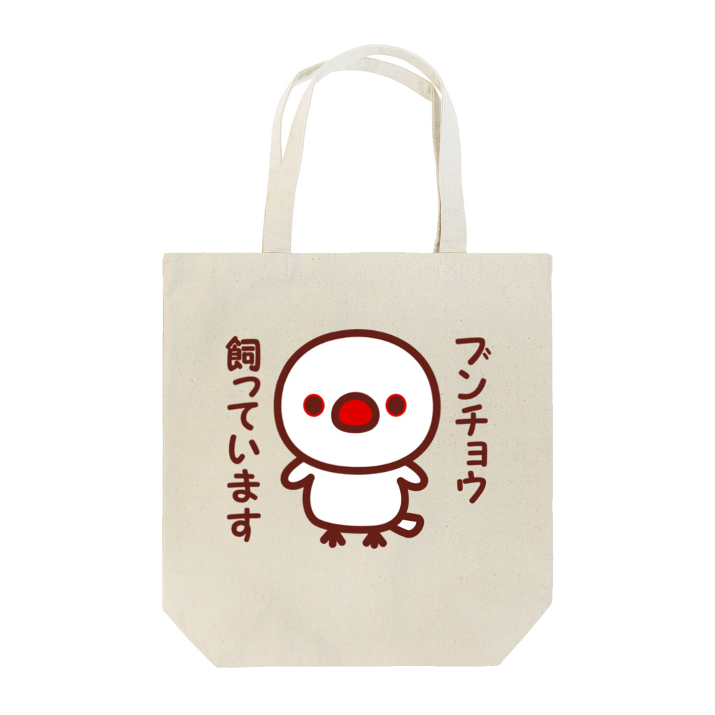 いんこ屋堂のブンチョウ飼っています（白文鳥） Tote Bag