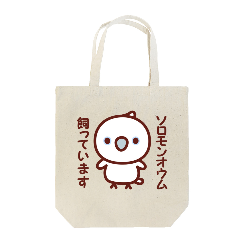 いんこ屋堂のソロモンオウム飼っています Tote Bag