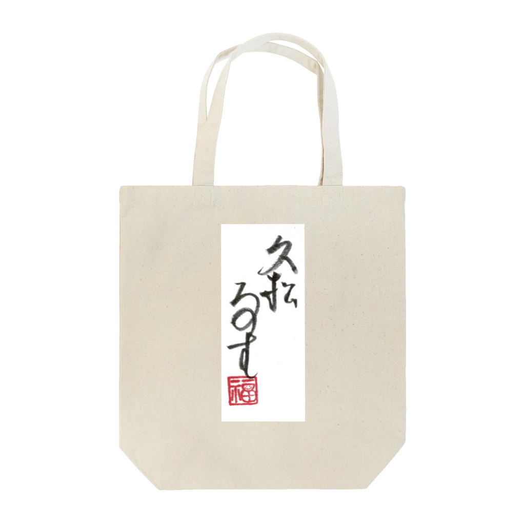 マダム・タカコshop　(byジャズ ビレバン)の「久松るす」 Tote Bag