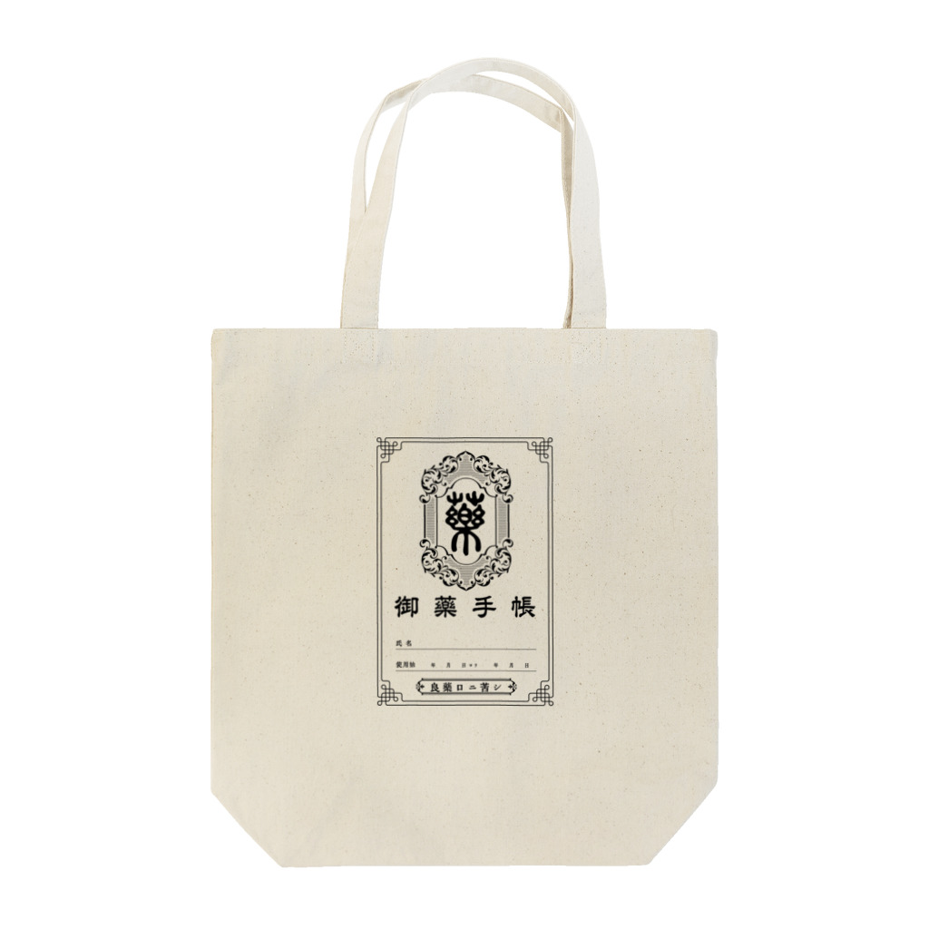 活版と昔々の店の御薬手帳 Tote Bag