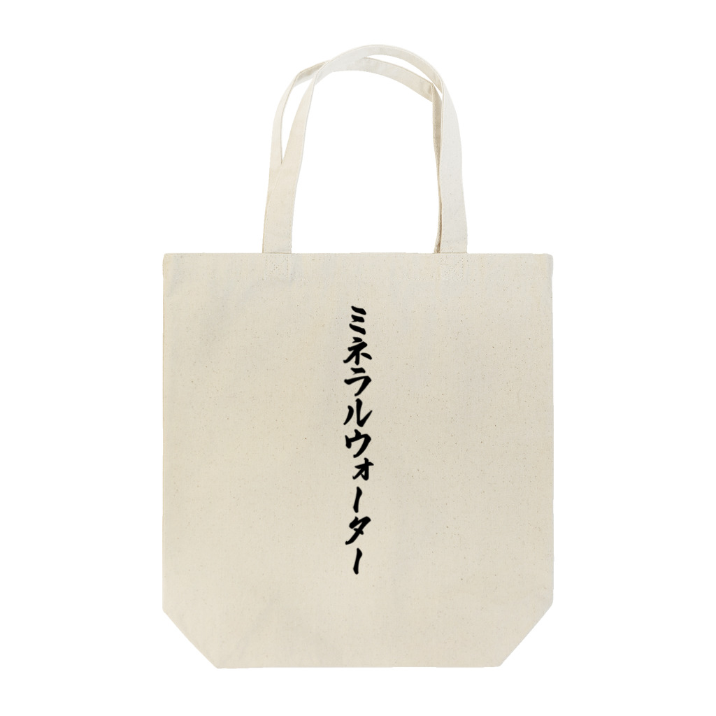 着る文字屋のミネラルウォーター Tote Bag