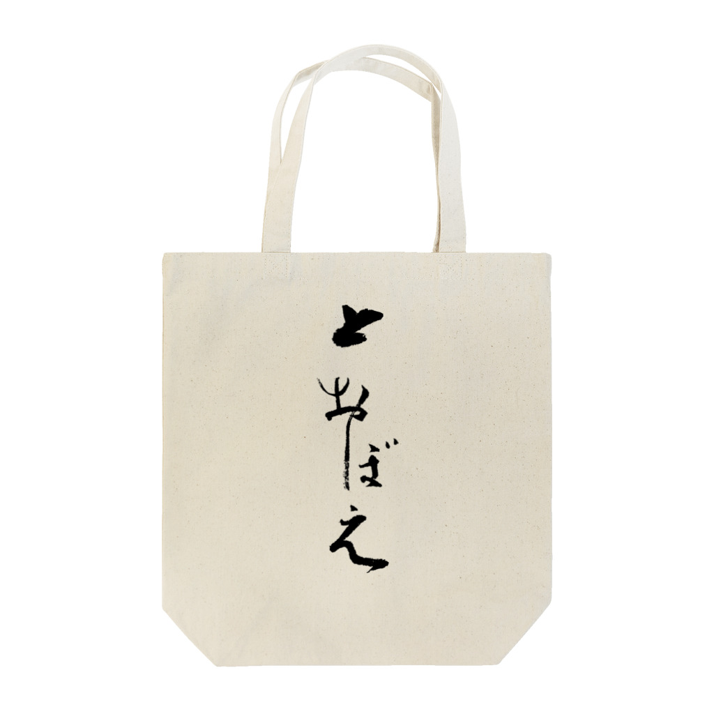 とおぼえ スズリの店の黒い「とおぼえ」 Tote Bag