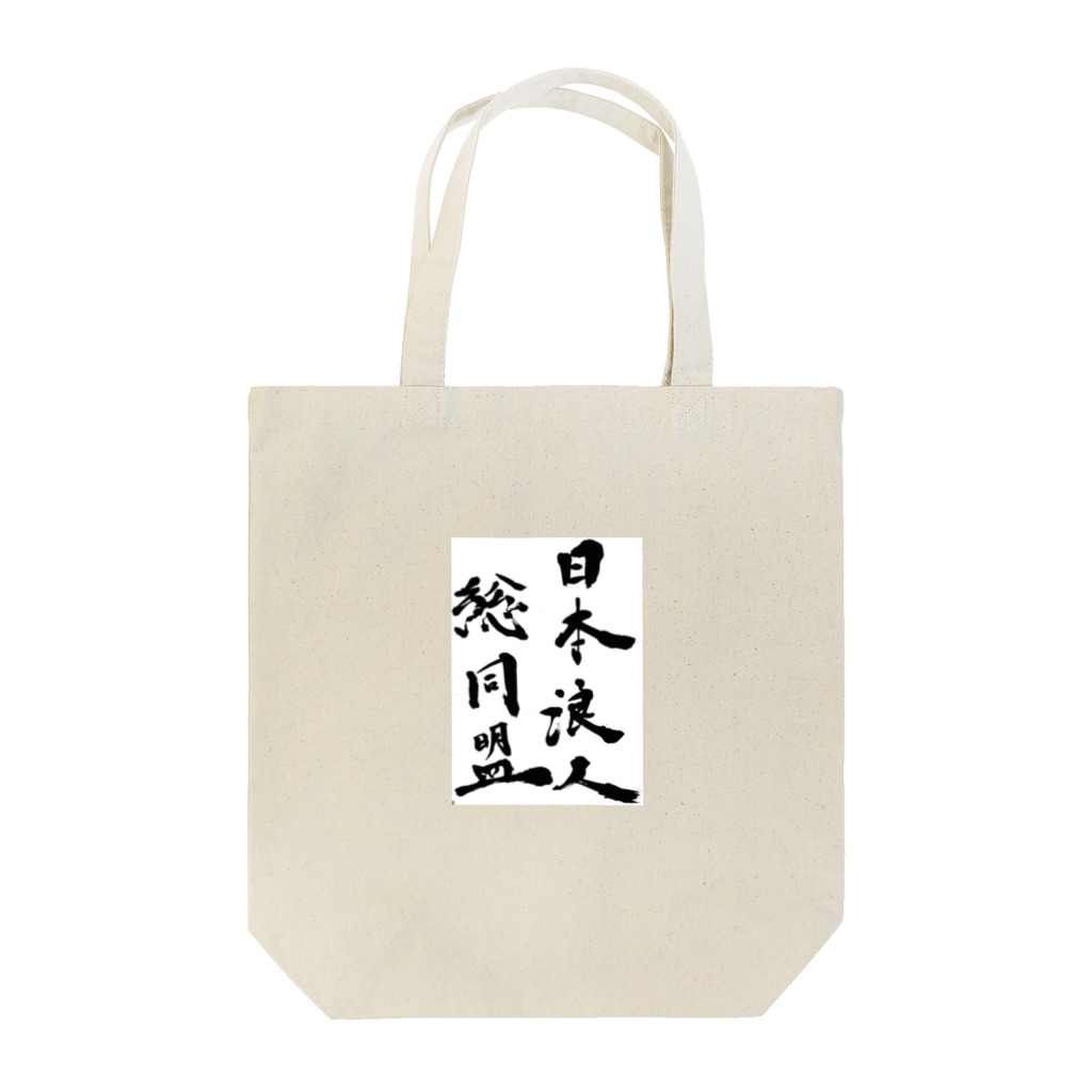 日本浪人総同盟の日本浪人総同盟 Tote Bag