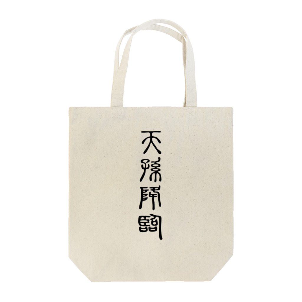 MINHTAROの天孫降臨（てんそんこうりん） Tote Bag