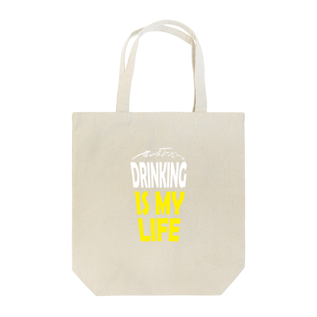 のんべぇの語り場(ダブルダッチクラブSTEPUP)のDRINKING IS MY LIFE ー酒とは命ー Tote Bag