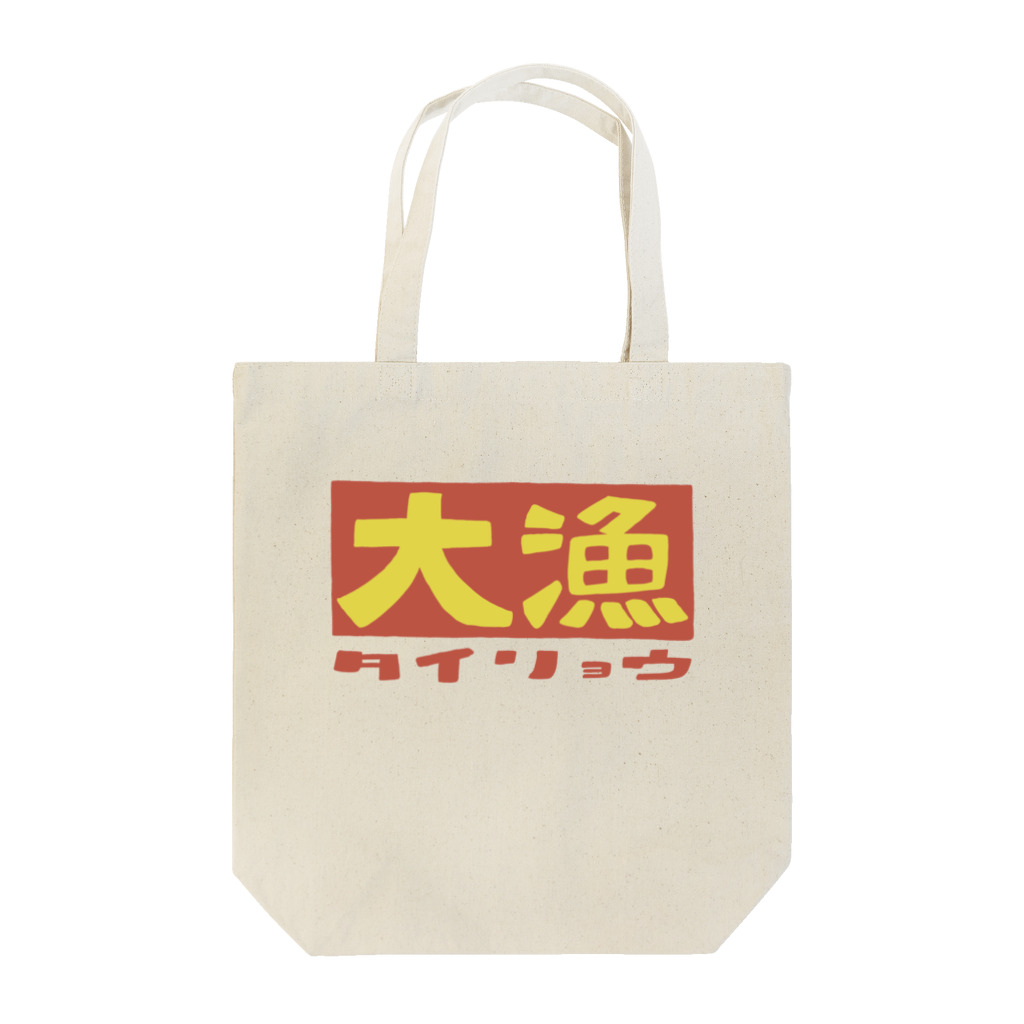 丸野チキ商会（chikki）の大漁 Tote Bag