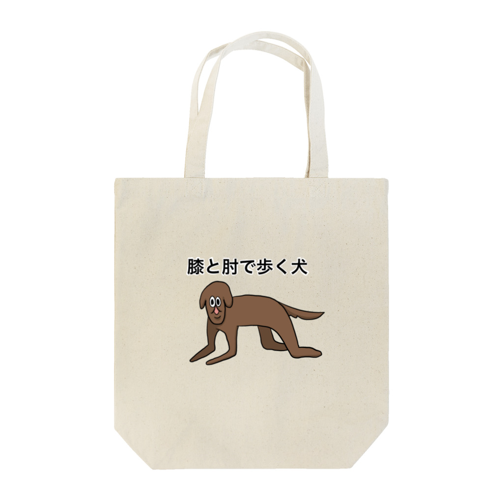 膝肘犬のお店の膝と肘で歩く犬 Tote Bag