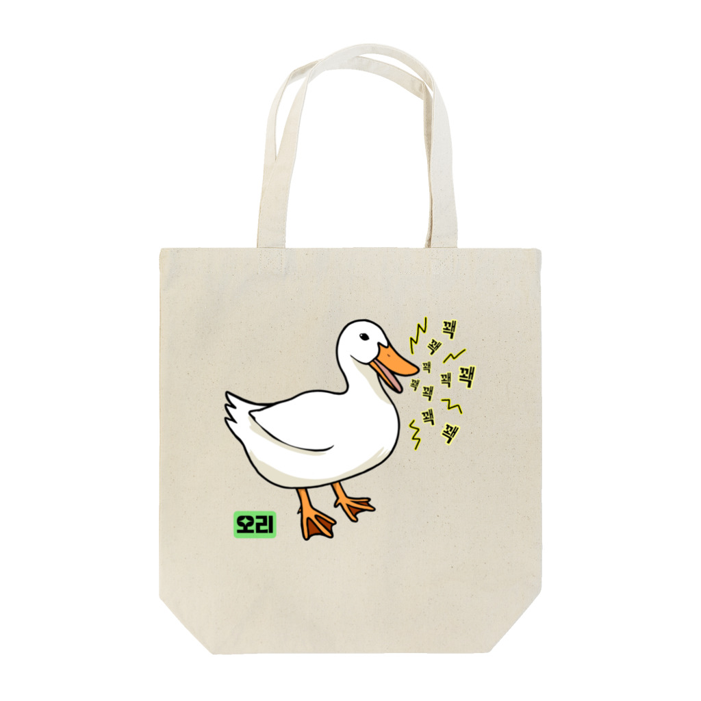 LalaHangeulの오리 (アヒル)韓国語オノマトペ Tote Bag