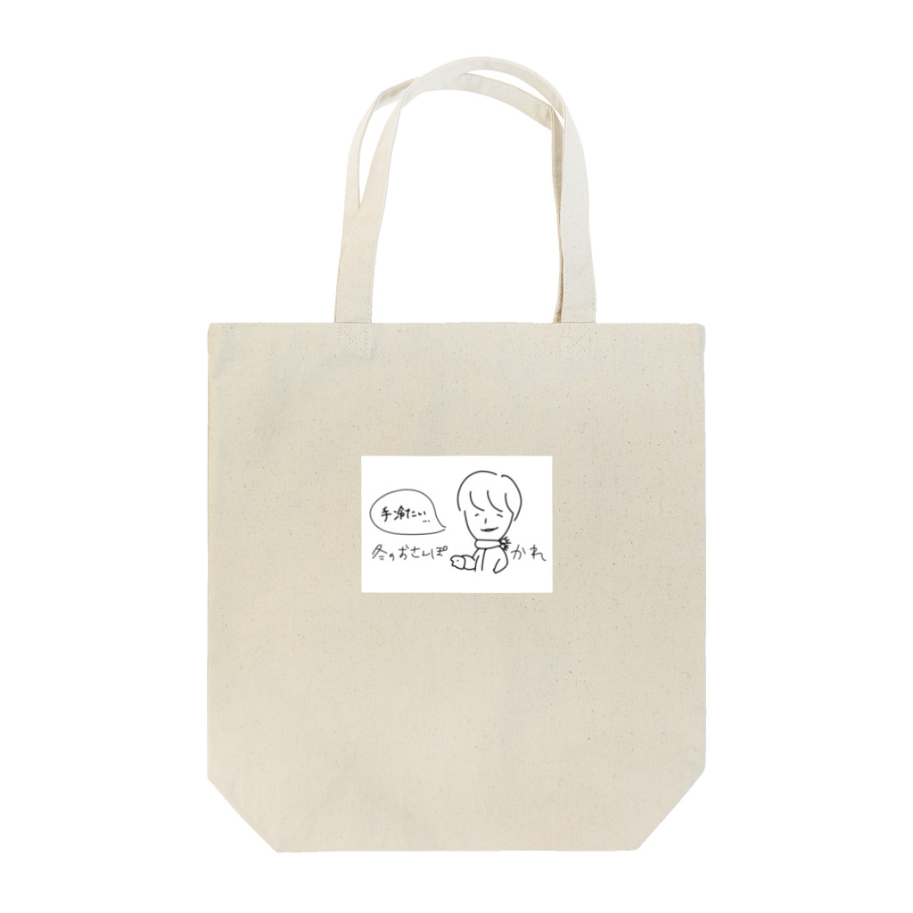 かれとすばとのお店のかれのバッグ【冬のおさんぽ】 Tote Bag