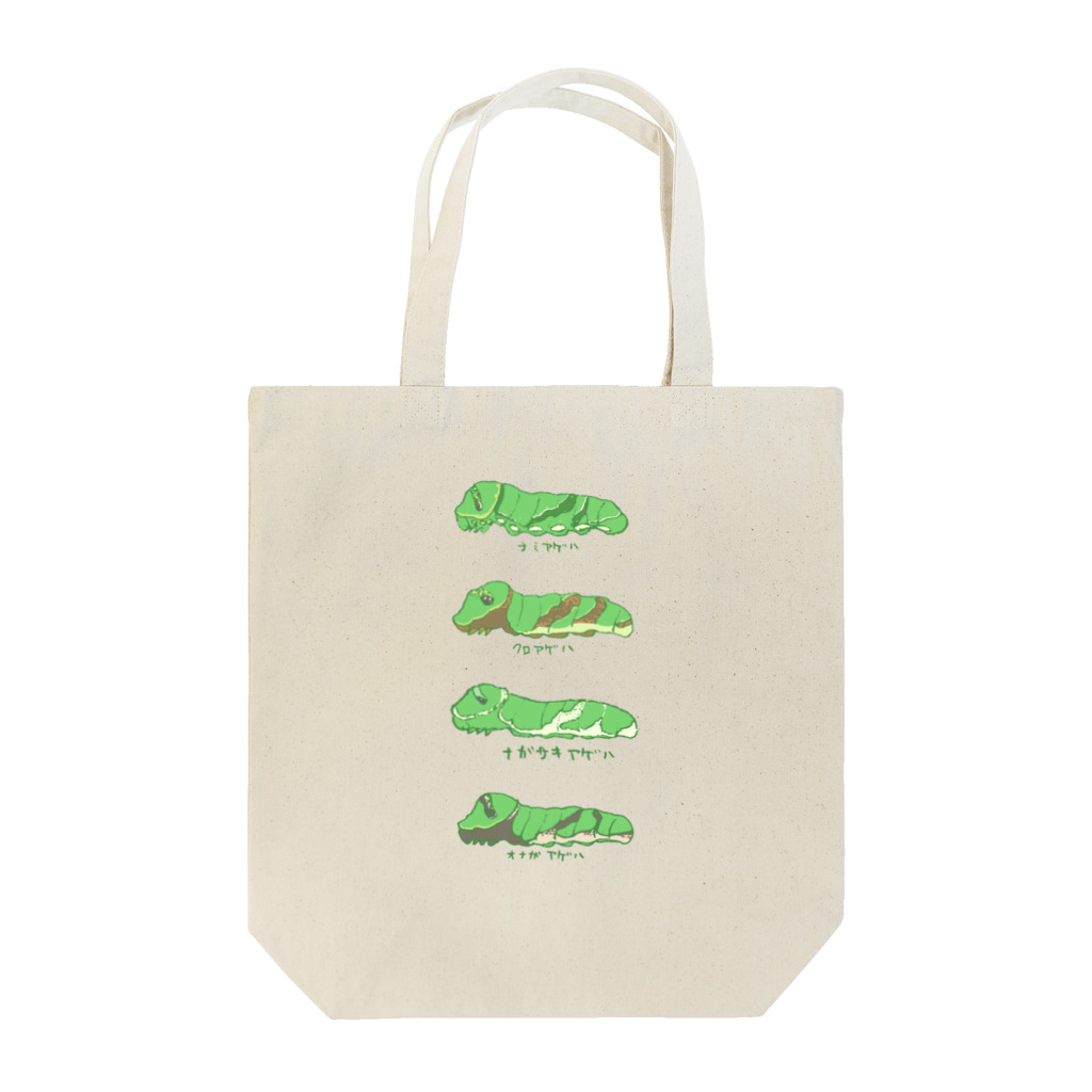 kitaooji shop SUZURI店のいもむしにっき　あげはちょう Tote Bag