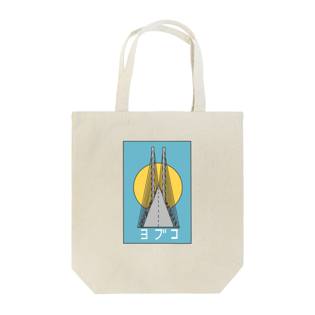 SHIINOKIYAMAの橋と夏みかん Tote Bag