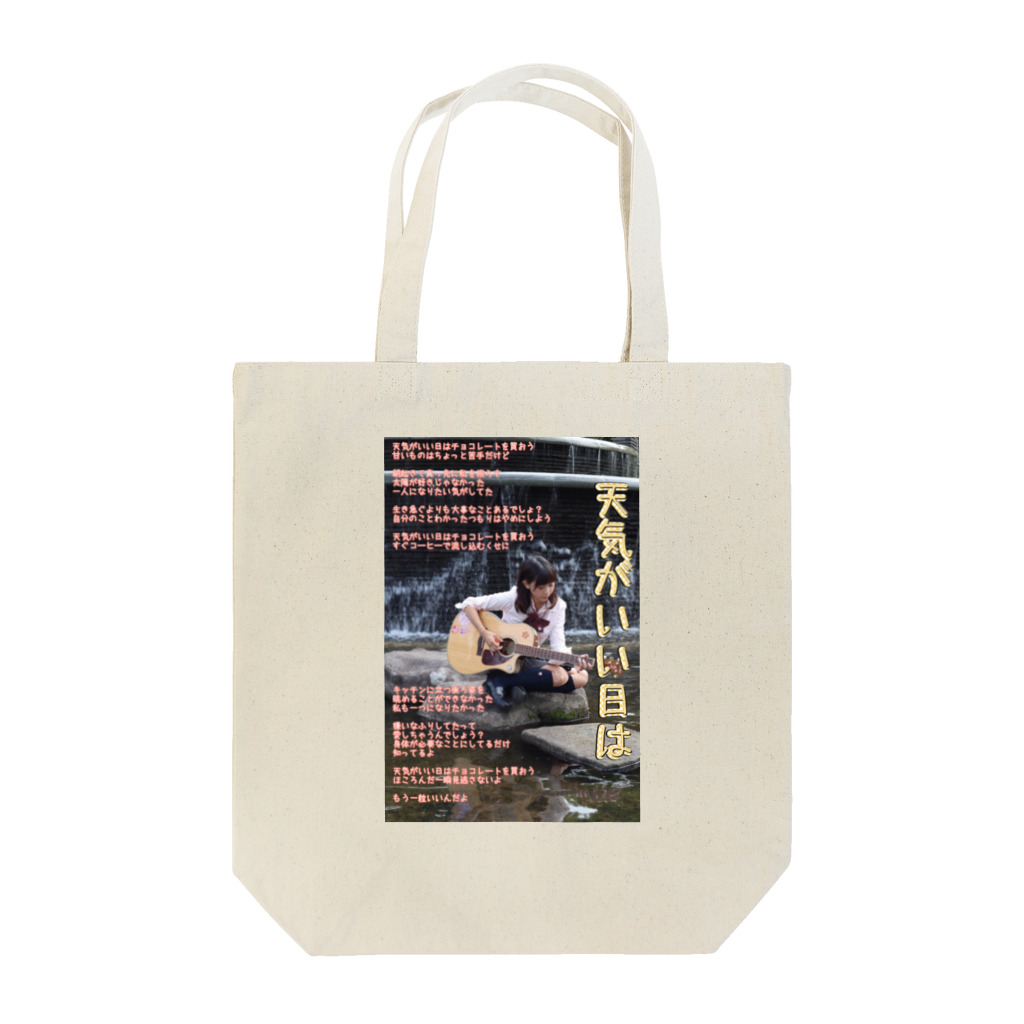 工藤ちゃん受注生産ショップの天気がいい日は歌詞画シリーズ Tote Bag