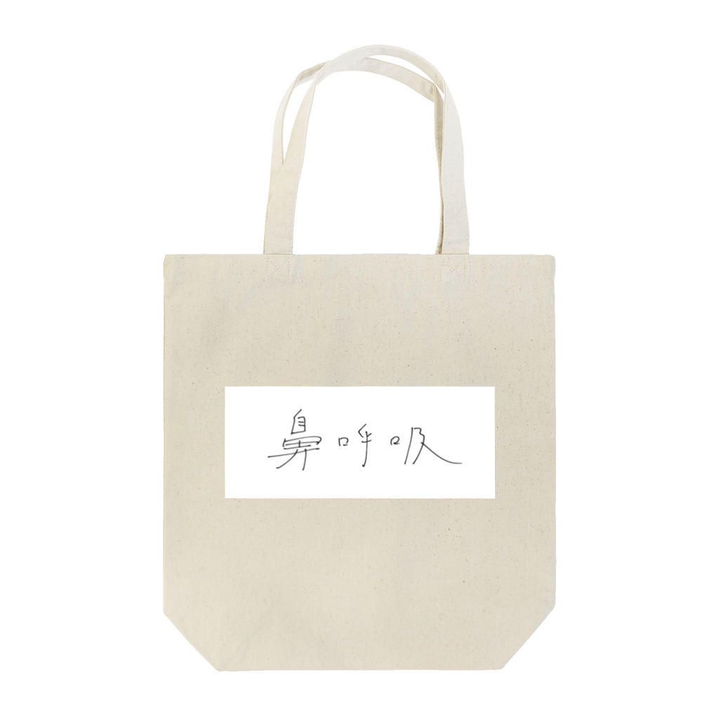 はましゃかのはましゃか文字グッズ「鼻呼吸」 Tote Bag