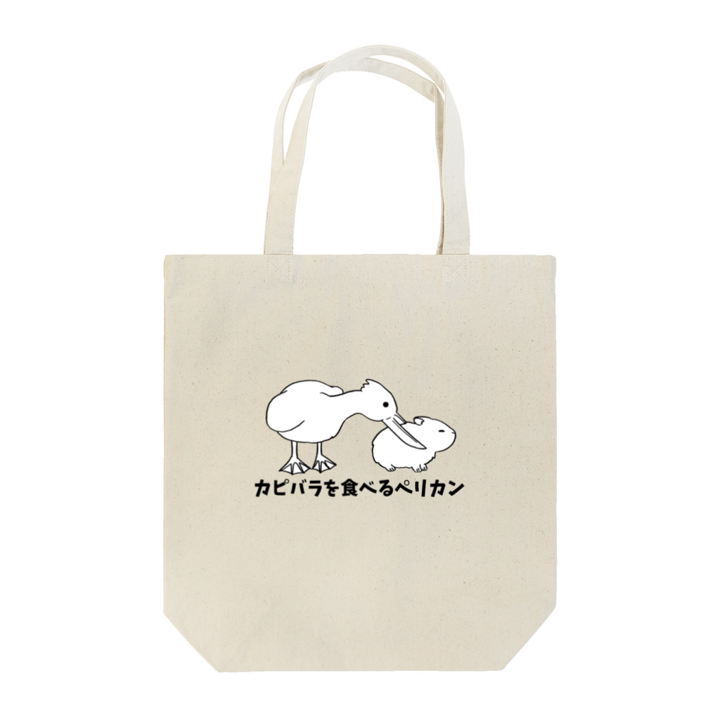 リ！のカピバラを食べるペリカン Tote Bag