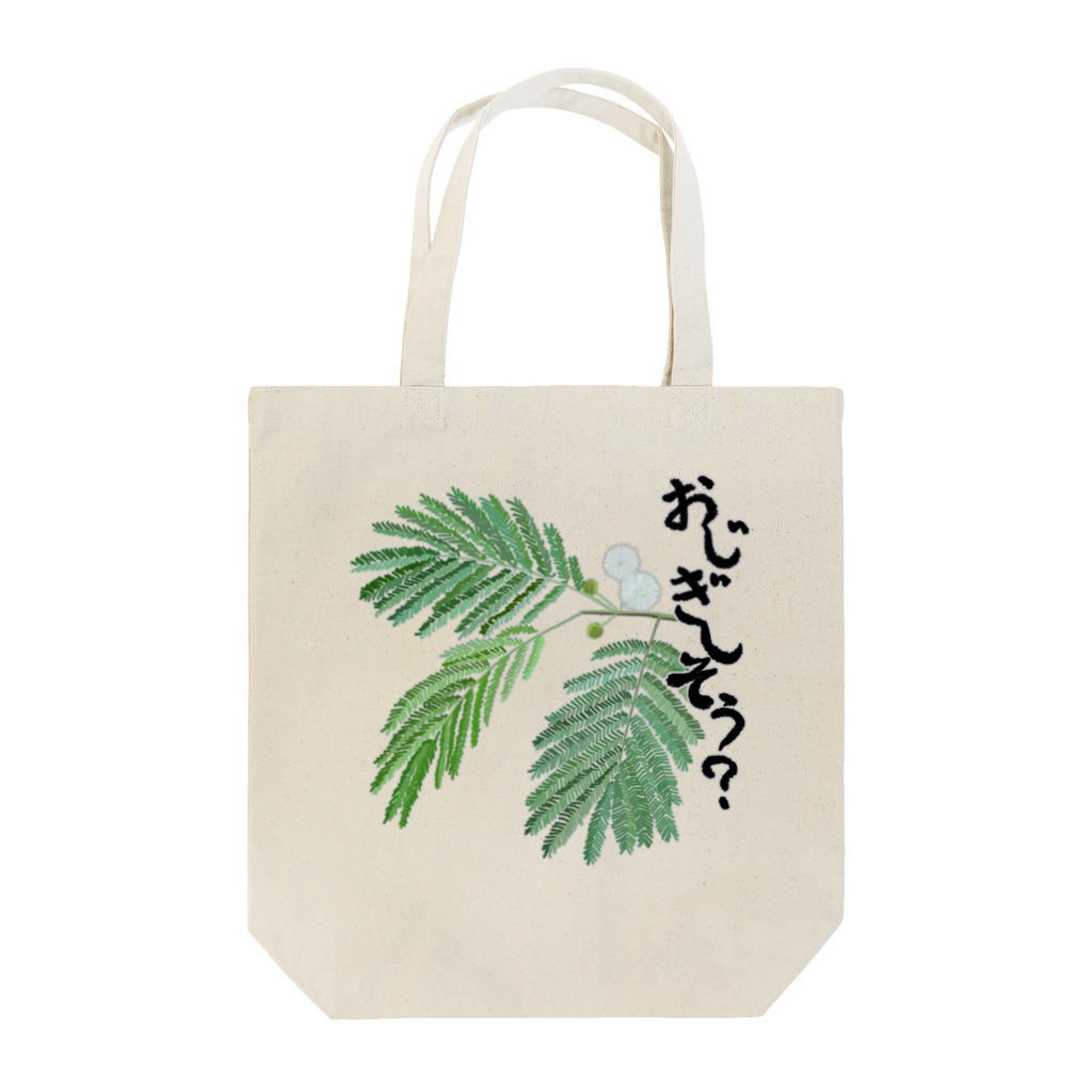 くいなの母のおじぎしそう Tote Bag