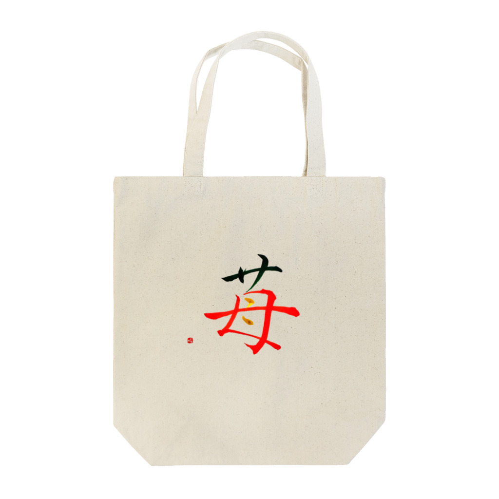 字描きおゆみの苺 Tote Bag