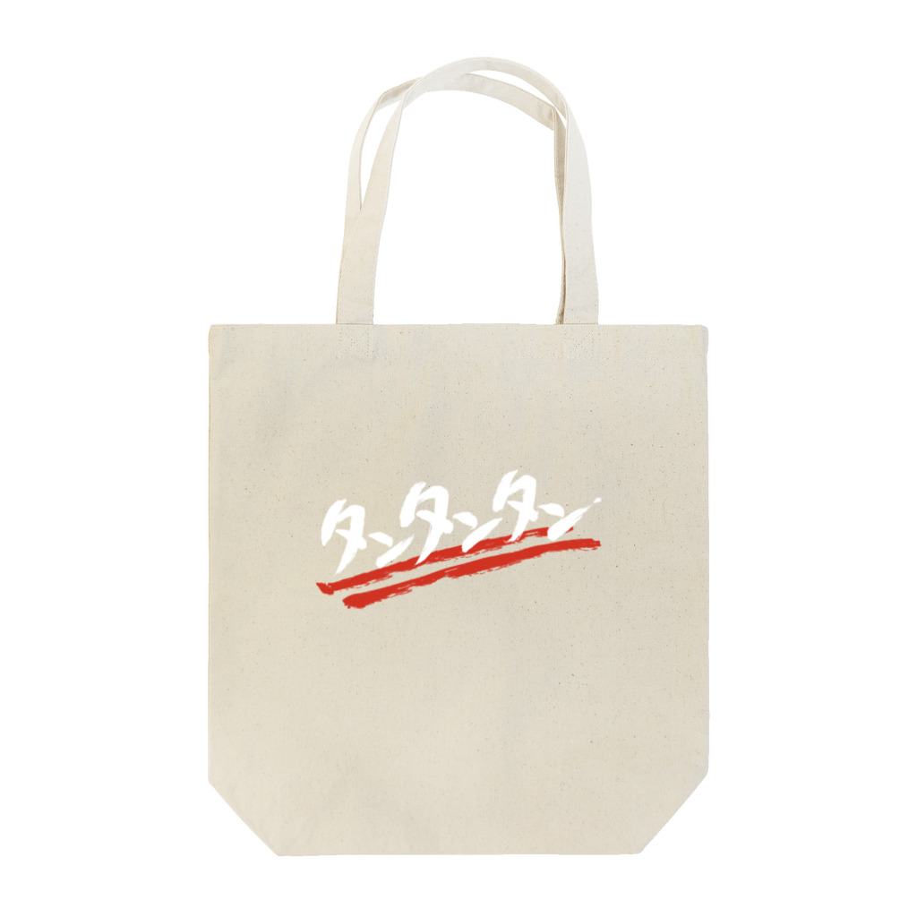 TAN-TAN-TANのタンタンタン　白ロゴ Tote Bag