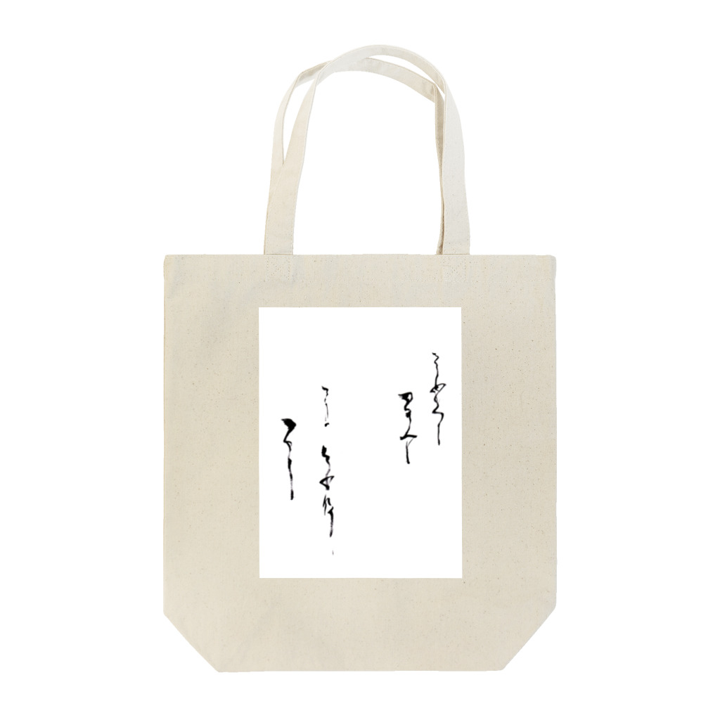 shoの難しいこと書いてあるっぽい Tote Bag