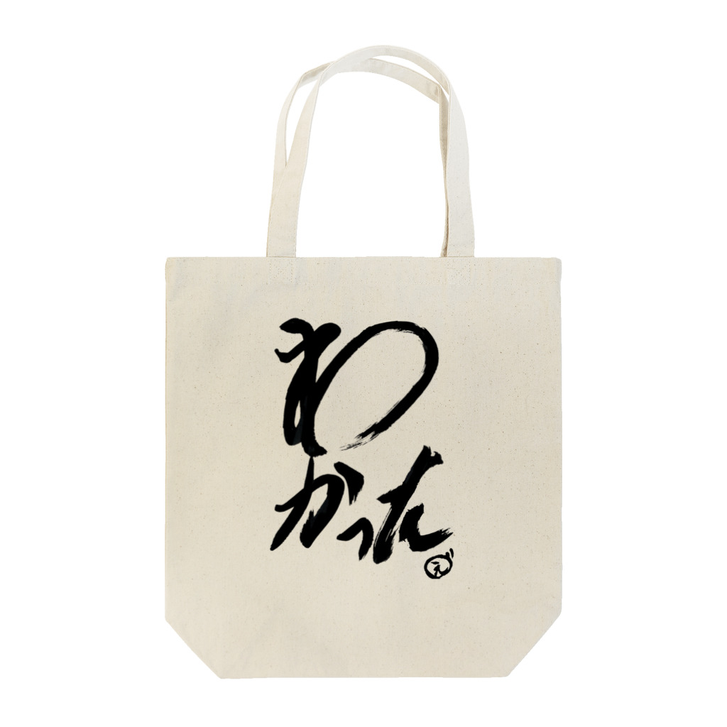 スタジオNGC　オフィシャルショップのえどさん” 作『今日の「わかった」』 Tote Bag