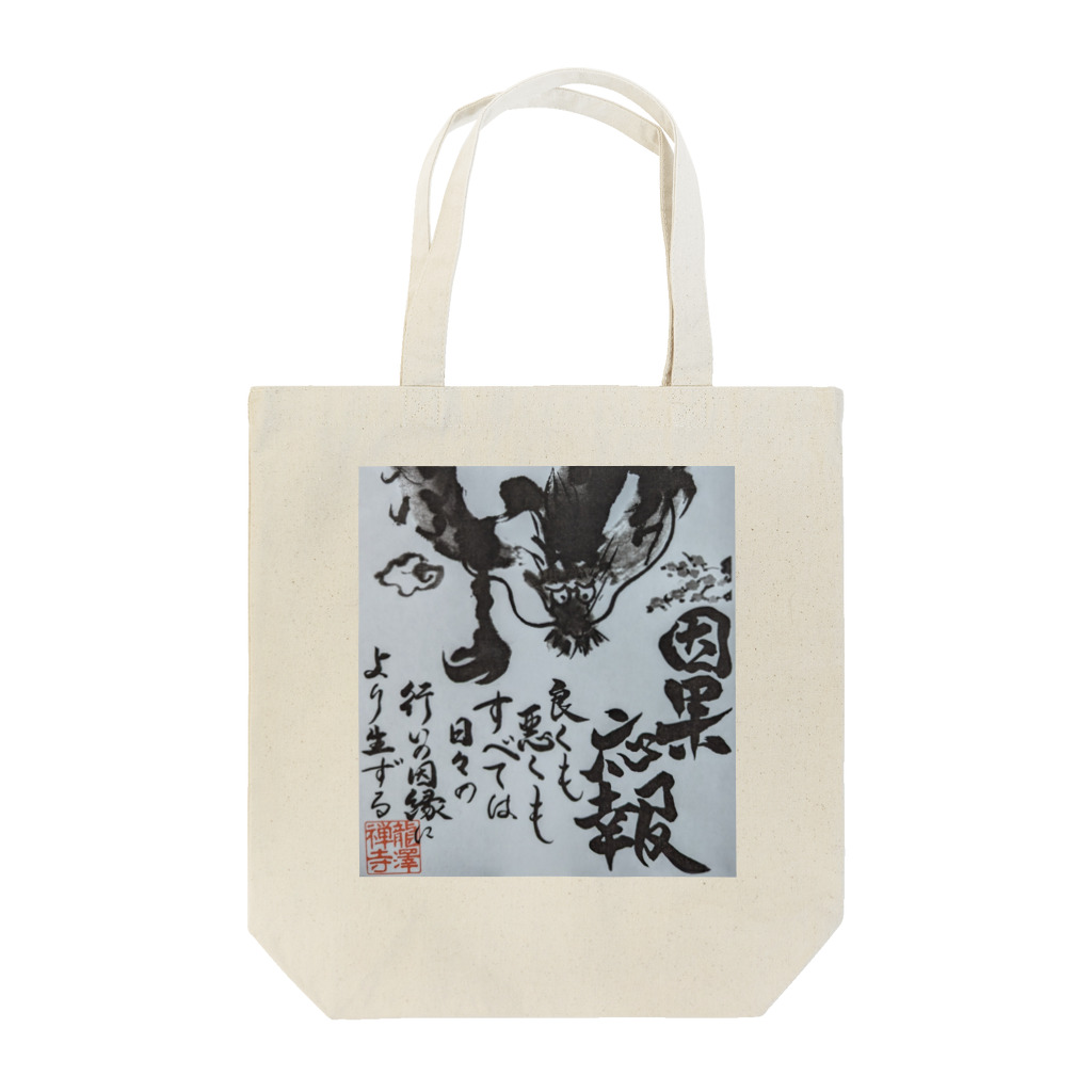 因果応報龍澤禅寺の因果応報龍 Tote Bag