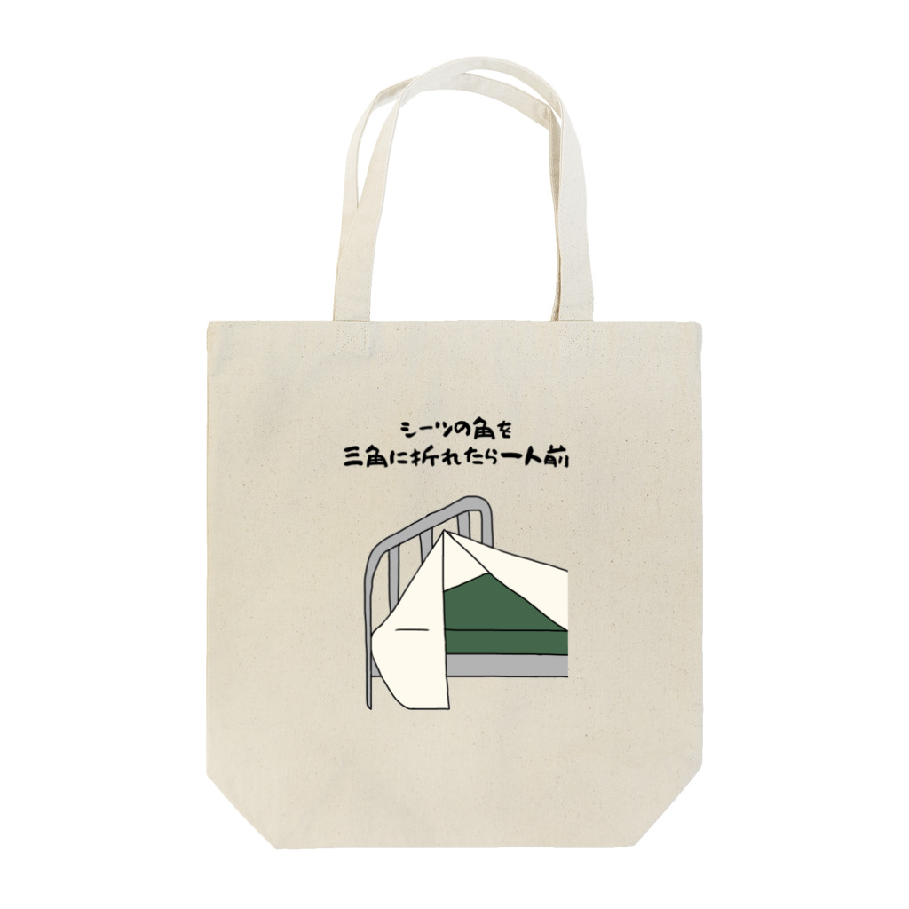 教えてカメさんのシーツの角 Tote Bag