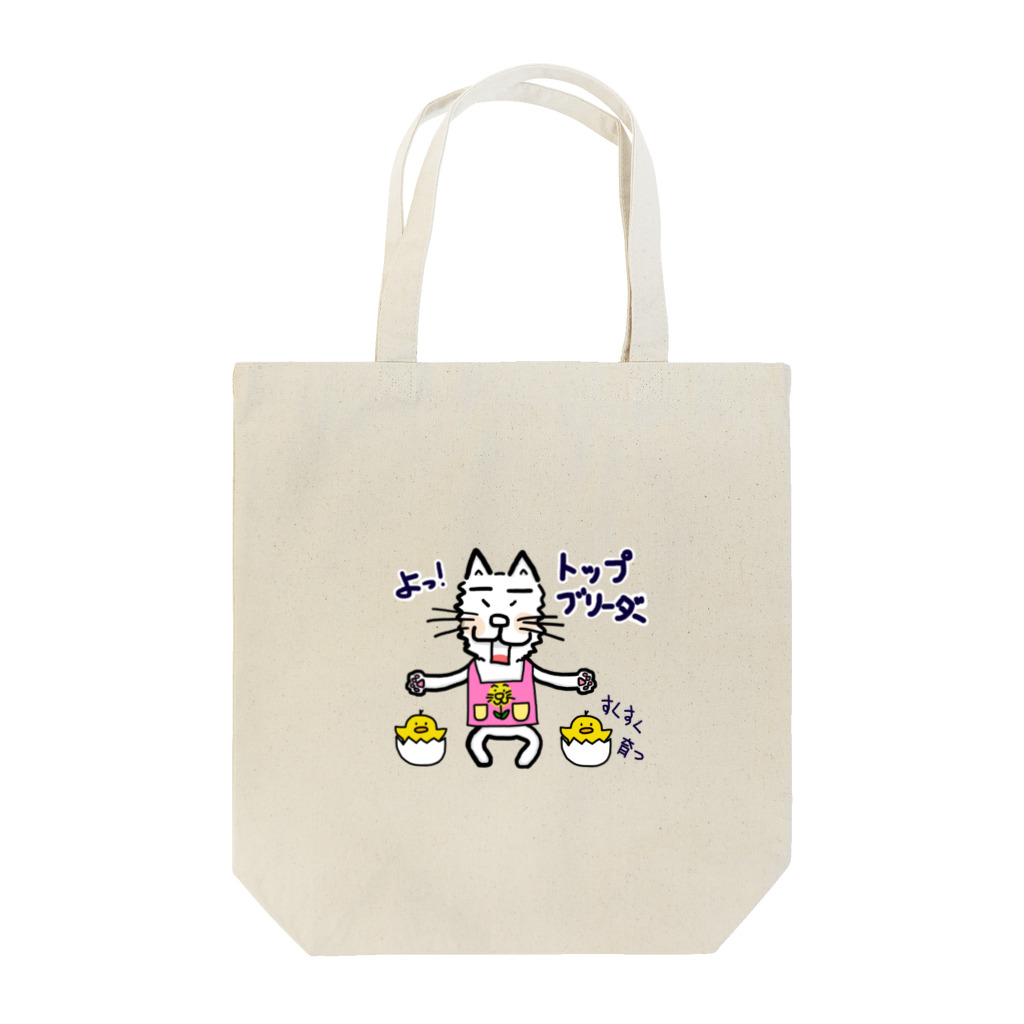 モフモフ ねこの「よっ！トップブリーダー」 Tote Bag