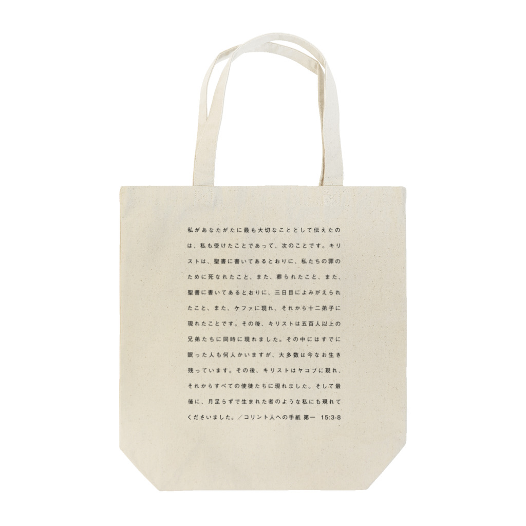 シャロームのコリント人への手紙 第一  15:3-8 Tote Bag