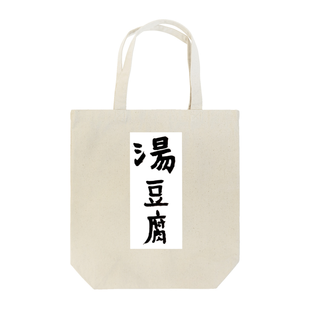 ケラピーSHOPの湯豆腐 Tote Bag
