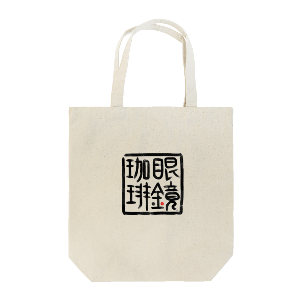 GDxxCHANNEL SHOPの眼鏡珈琲店【其の弐】 Tote Bag