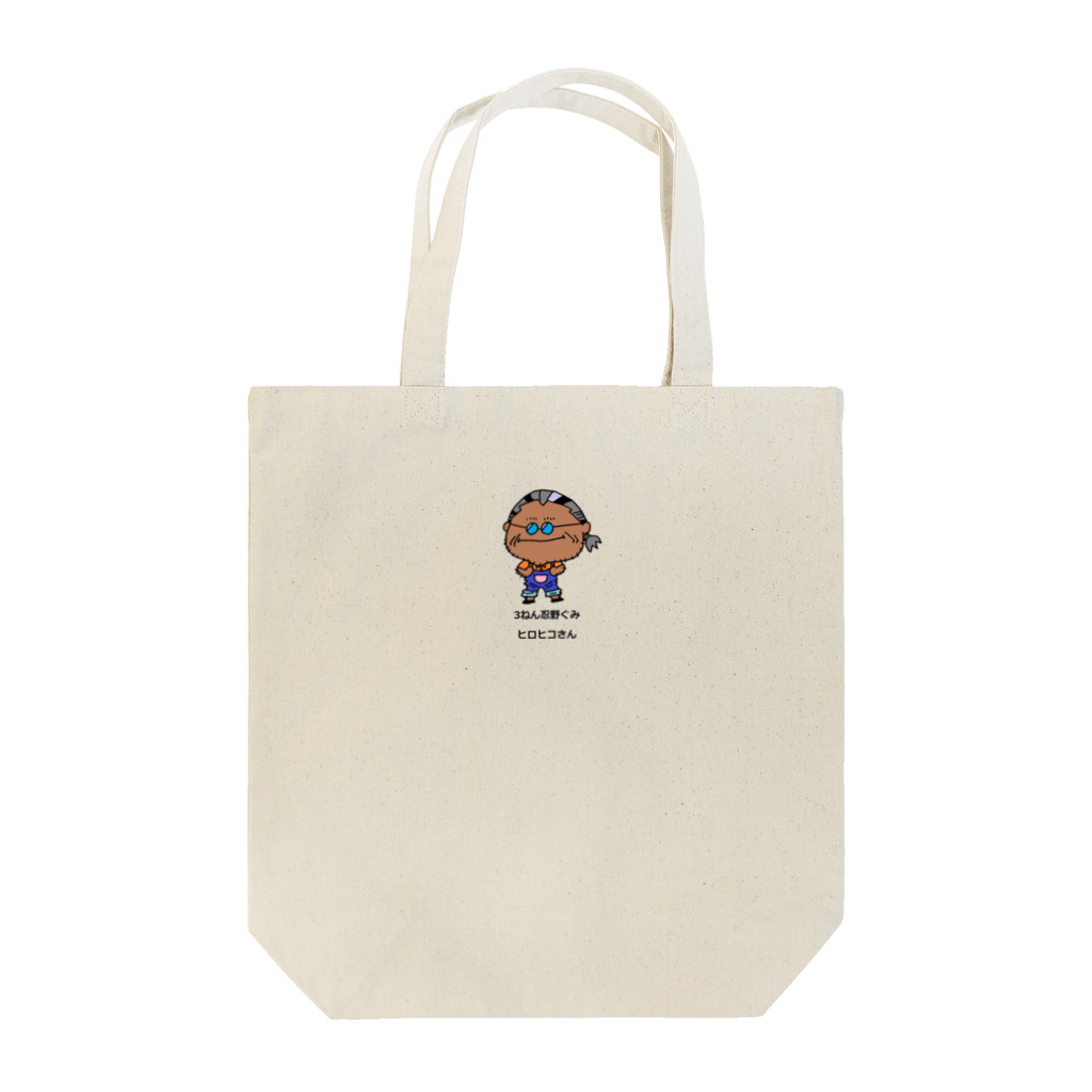 rita xAIデザインの3ねん忍野ぐみヒロヒコさん Tote Bag