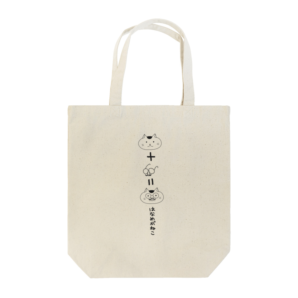 ゆかりん家のはなめがねこ / たて・文字あり Tote Bag