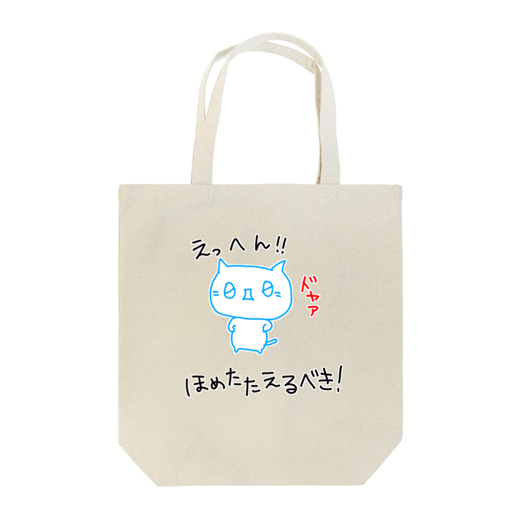 ぜつねこ屋(=^０ｗ０^=)の(０Д０)ドヤァ Tote Bag