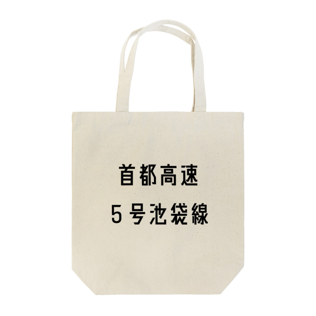 マヒロの首都高速５号池袋線 Tote Bag