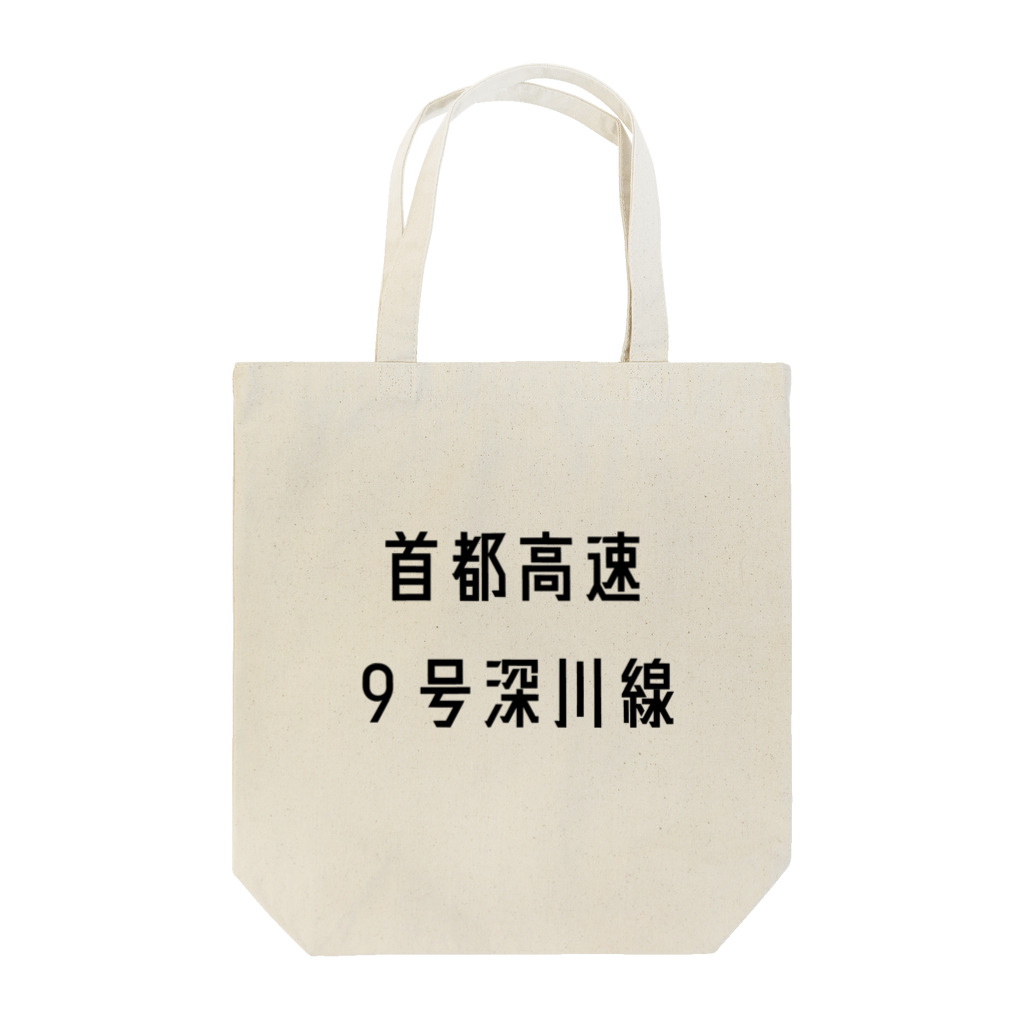 マヒロの首都高速９号深川線 Tote Bag