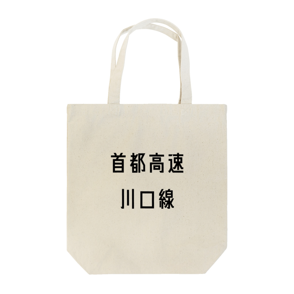 マヒロの首都高速川口線 Tote Bag