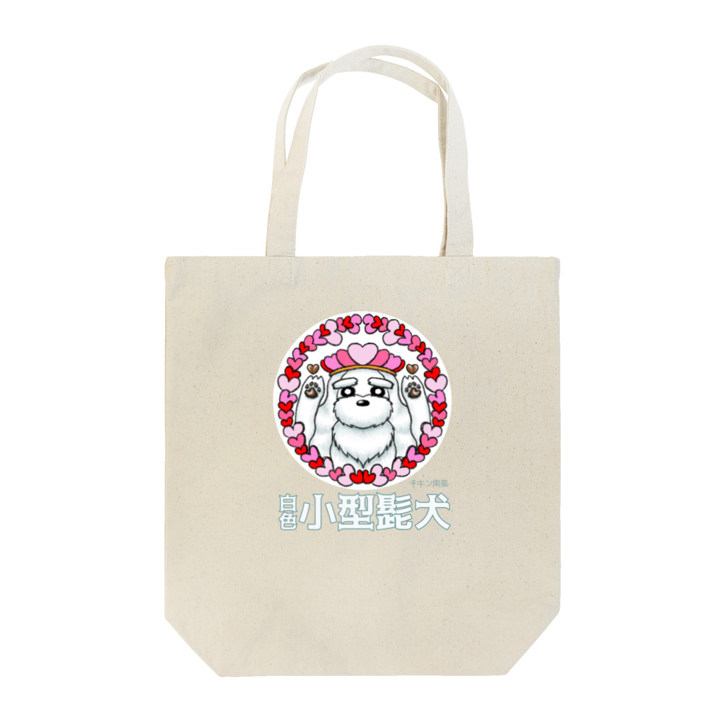 チキン南蛮のオリジナルグッズ売り場の白色小型髭犬シリーズ　ス◯バ風シュナちゃん Tote Bag