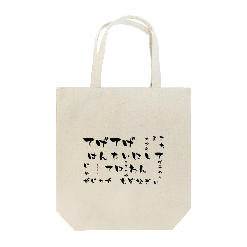 がんちゃん屋。の方言シリーズ（たくさん） Tote Bag