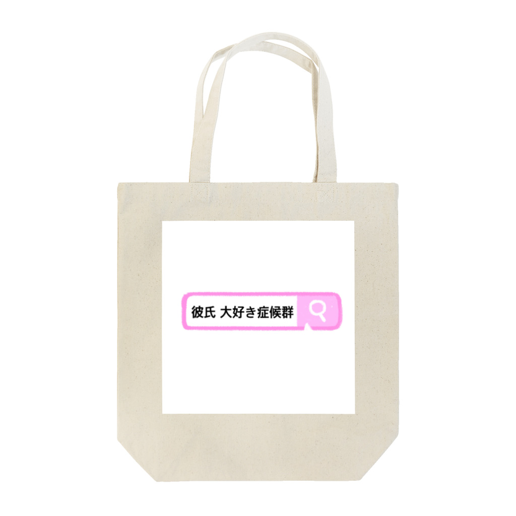 jinseituraiyo1234の彼氏大好き症候群 Tote Bag