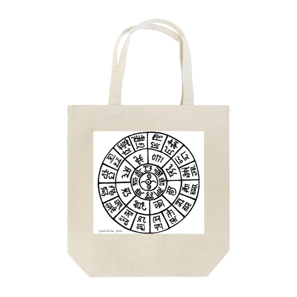 雅峯の龍体太占図 Tote Bag