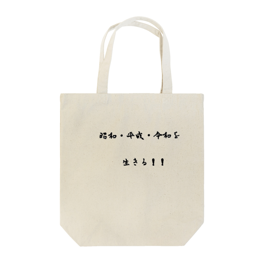 華◯channelの昭和生まれの人集まれ！ Tote Bag