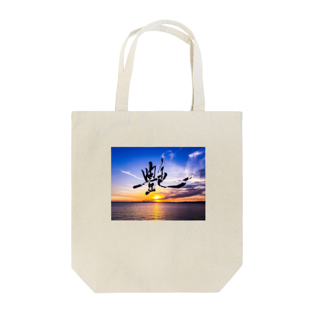 龍海-Ryukai-の艶 -Ade- photo print shodo Tote Bag