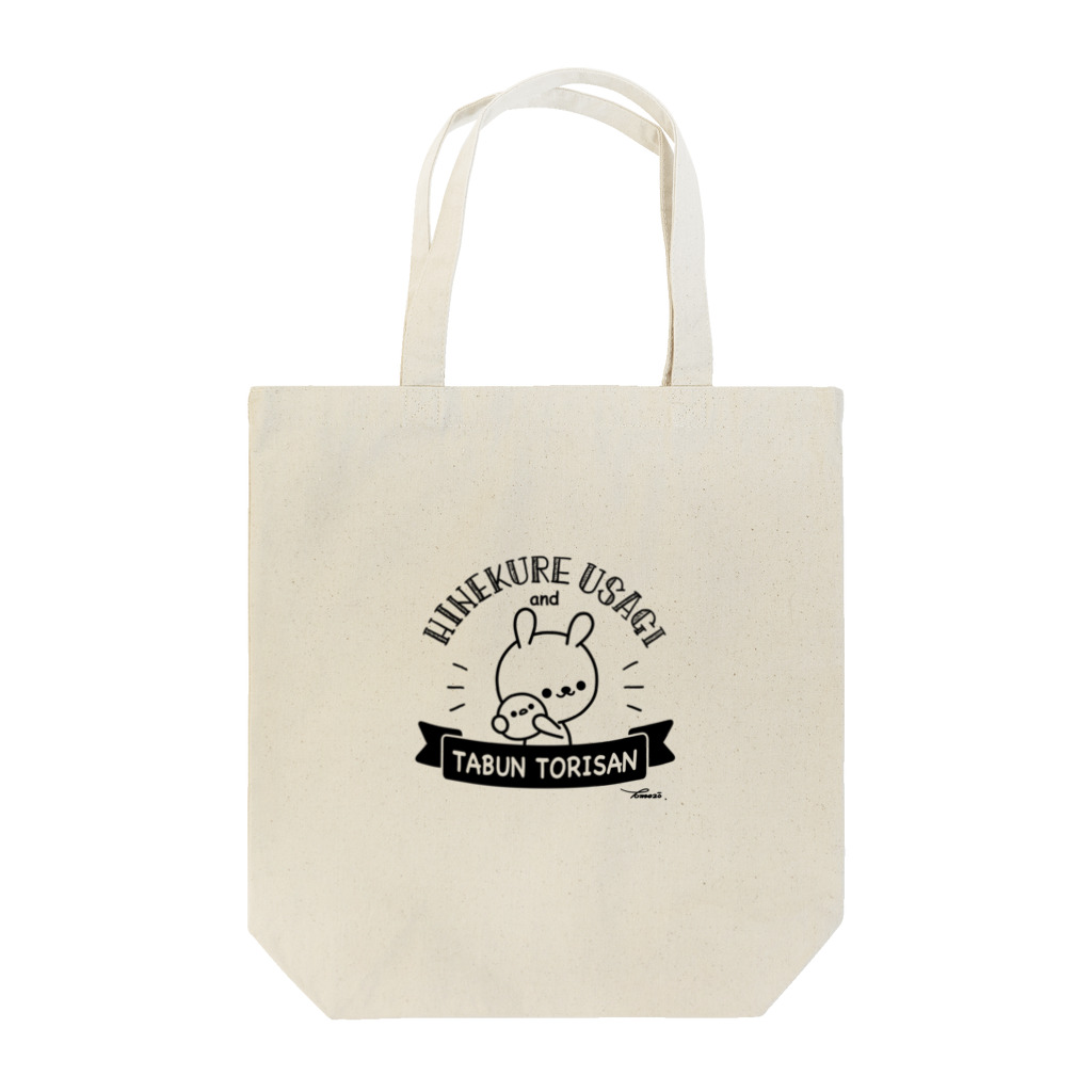 ともぞー(ひねくれうさぎ)のひねくれうさぎ Tote Bag