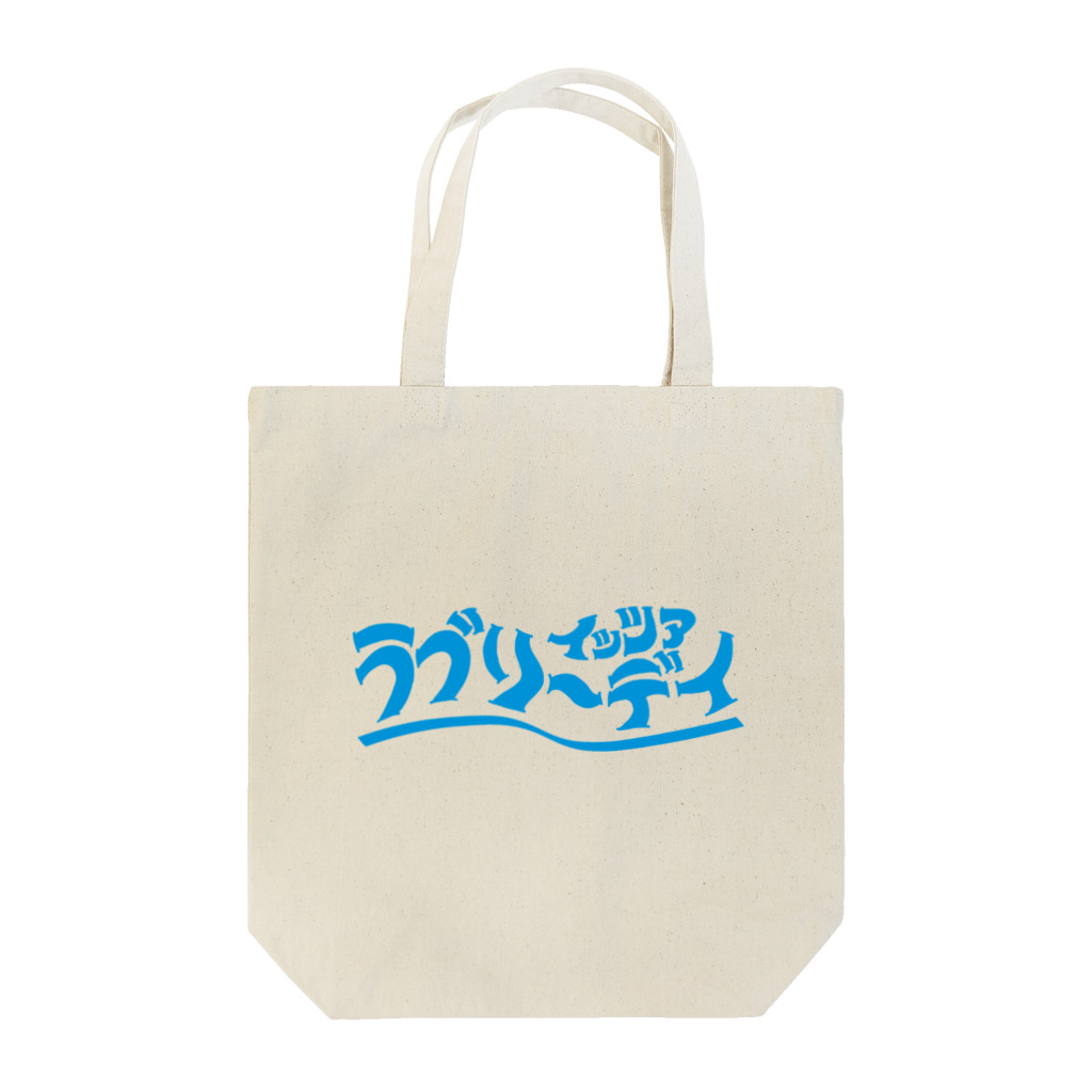 コ八ルのイッツアラブリーデイ Tote Bag